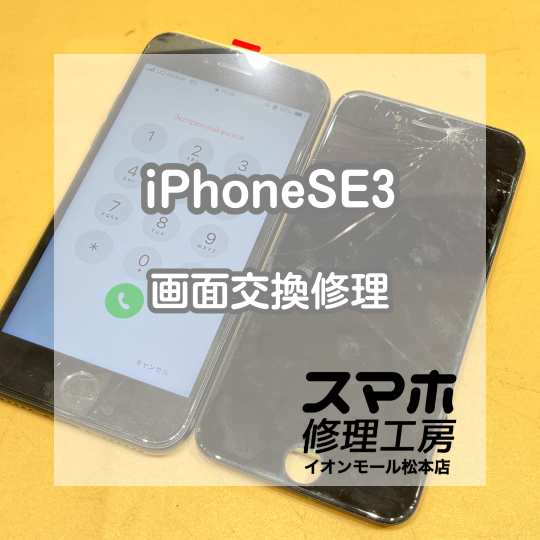 📱ガラス割れでヒヤッ…！iPhone(アイフォーン) SE3 画面交換修理【スマホ修理工房イオンモール松本店】